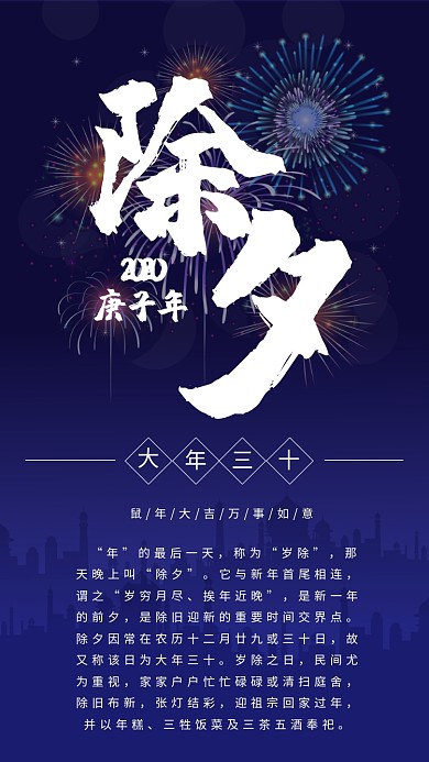 2020鼠年除夕由来大年三十手机海报