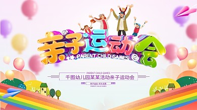 原创卡通亲子运动会背景展板