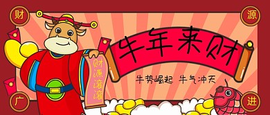 牛年来财手绘卡通公众号首图