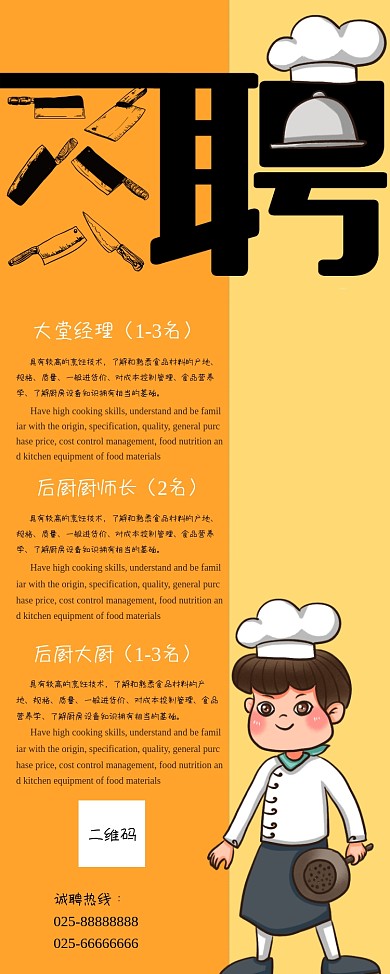厨师招聘海报展架