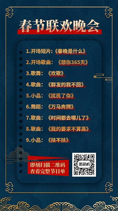 节目单春晚海报