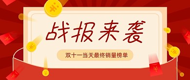 双十一战报红色简约公众号首图