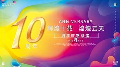 周年庆节日活动海报展板流体渐变背景科技