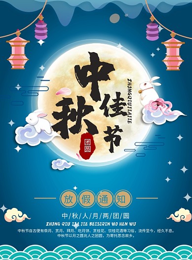 蓝色系中秋放假通知海报模板