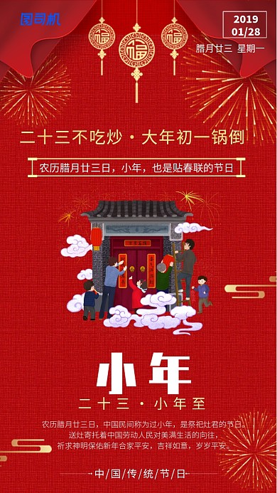 腊月二十三小年夜贴春联祭灶海报