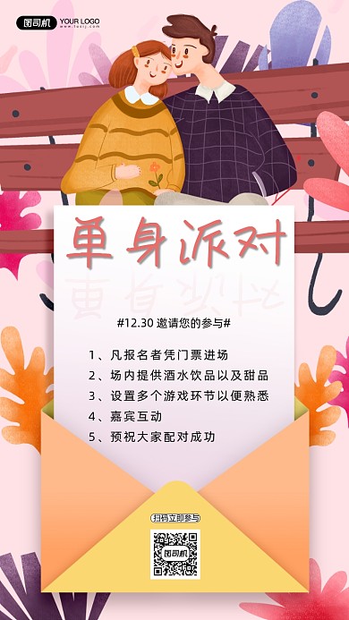 相亲社交活动手机海报