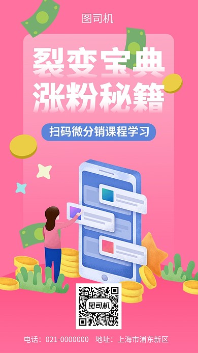 涨粉微分销课程学习手机海报