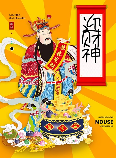 财神爷过年正月初五迎财神海报