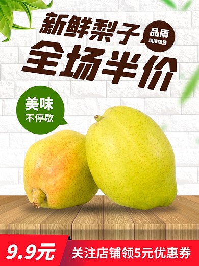 新鲜果蔬水果梨子雪梨促销电商主图