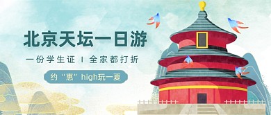 北京天坛一日游公众号首图