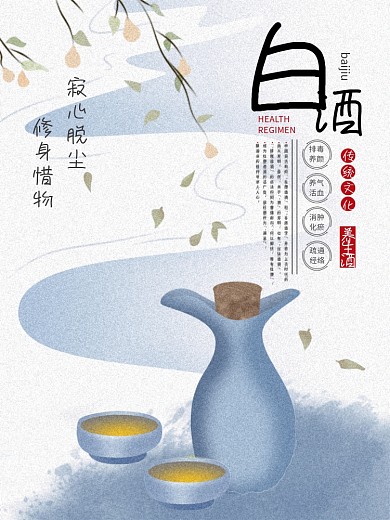 寂心脱尘修身惜物酒海报