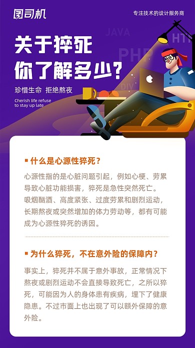 熬夜猝死世界睡眠日科普手机海报