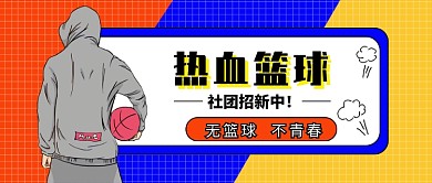 撞色潮流时尚篮球社招人公众号首图