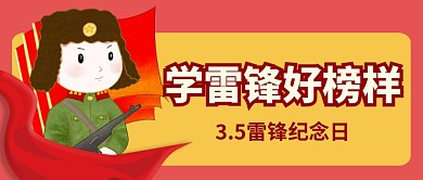 学雷锋好榜样雷锋纪念日公众号首图