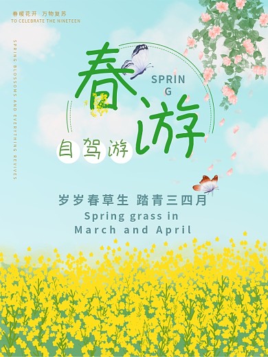 春游踏青旅游春夏油菜花小清新海报