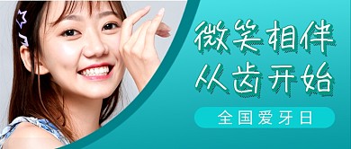 全国爱牙日绿色简约公众号首图