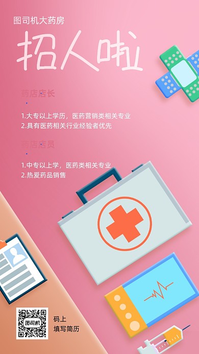 医疗药店招聘创意手机海报