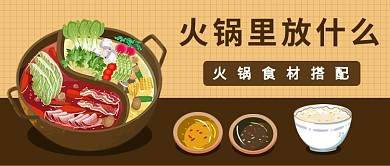 扁平简约火锅美食放什么公众号首图