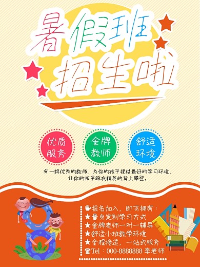 教育机构暑假班招生培训海报设计模板