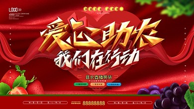 爱心助农我们在行动公益展板