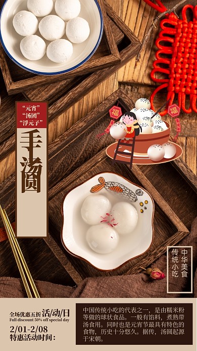 中国传统美食手工汤圆手机海报