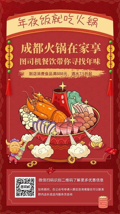 年夜饭吃年味火锅红色喜庆手机海报
