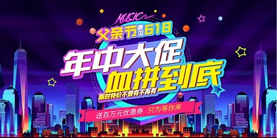 父亲节年中大促抢购活动促销展板