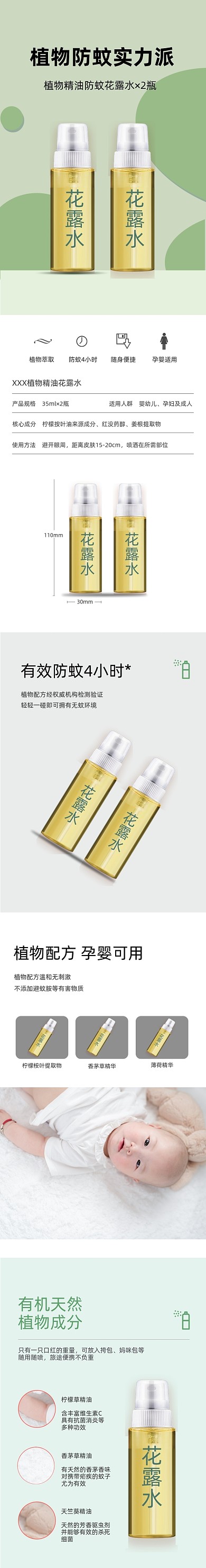 驱蚊防蚊绿色清爽花露水详情页