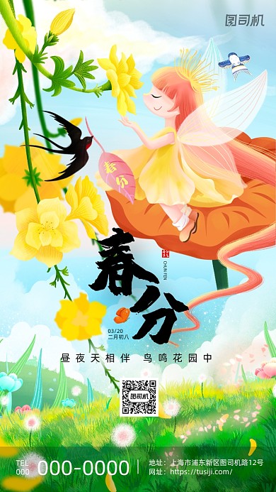 春分节气手绘插画创意手机海报