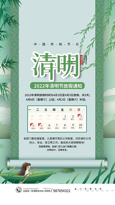 中国风清明节节日放假通知海报