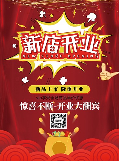 新店开业大促销宣传单