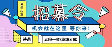 夏季招聘新媒体配图