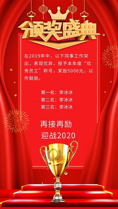 红色喜庆颁奖盛典手机海报