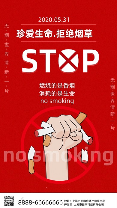 红色简约世界禁烟日海报
