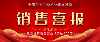 鎏金红色销售喜报通知新媒体公众号封面图