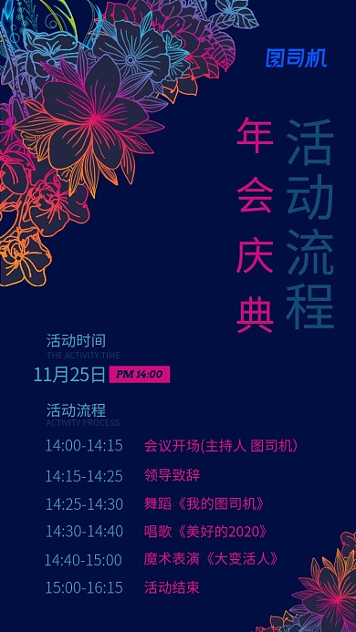 简约炫彩花卉年会流程图手机海报