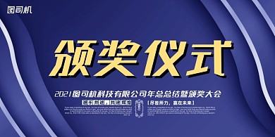 晚会蓝色商务颁奖典礼年度盛典展板