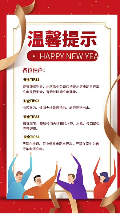 社区安全电动车充电温馨提示手机海报