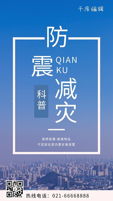 防震减灾日科普蓝色摄影图手机海报