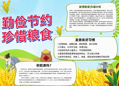 勤俭节约珍惜粮食小报