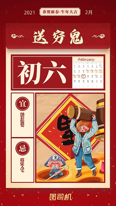 春节正月初六节红色喜庆系列手机海报