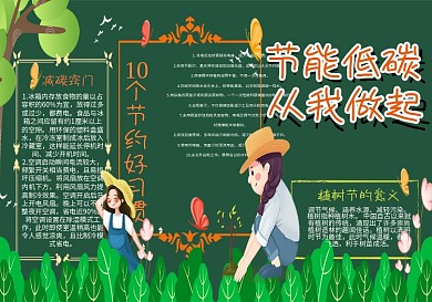 节能低碳从我做起黑板报