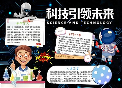 科技引领未来科技小报科技手抄报