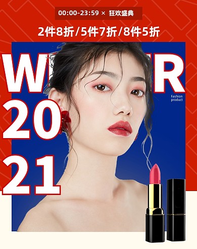 年货节跨年元旦新年美妆彩妆口红海报