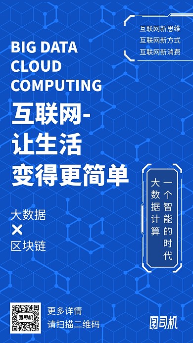 互联网大数据区块链手机海报