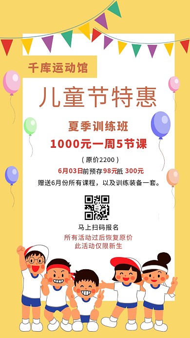 61运动课程营销运动儿童黄色卡通手机海报