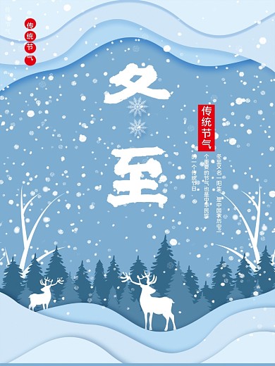 冬至海报——中国传统节日