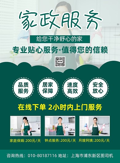 家政服务套餐宣传海报