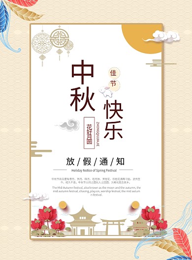 中秋放假通知海报模板