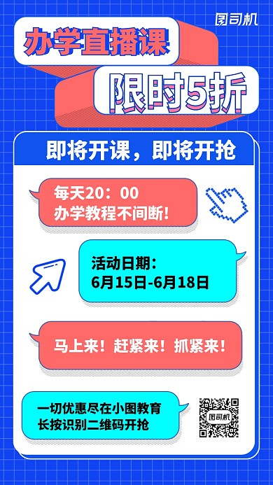 手绘简约撞色办学直播课手机海报